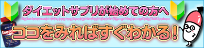ダイエットサプリ種類飲み方詳しくご紹介