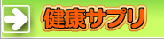 健康サプリメント