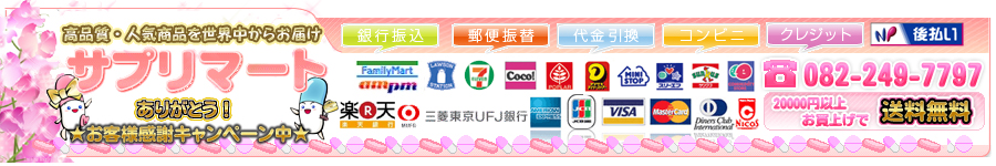 高品質ダイエットサプリ通販、口コミ人気サプリメント,海外サプリメント,高品質健康サプリメント通販専門店サプリマート