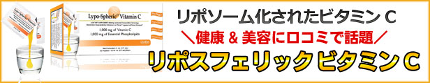 リポスフェリック ビタミンC,最安値に挑戦