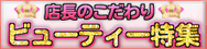 サプリマート店長オススメビューティーアイテム