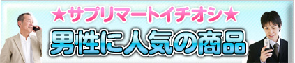 男性お勧めサプリメントメンズ特集サプリメント通販サプリマート