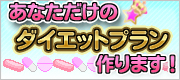 ダイエットサプリ通販ダイエットプラン無料で作りますサプリマートオリジナル