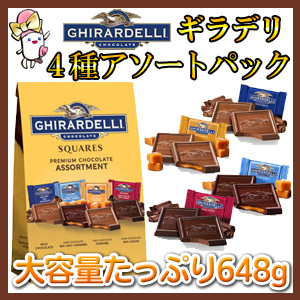 ギラデリ,チョコレート,スクエア,プレミアムアソートメント,ギラデリチョコレート,Ghirardelli