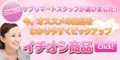 ダイエットサプリイチオシオススメ人気サプリランキング