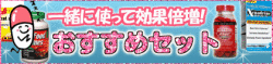 ダイエットサプリ効果アップセット