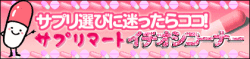 ダイエットサプリオススメコーナー