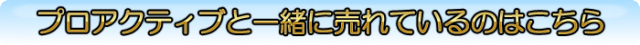 プロアクティブ サプリマート ニキビ 改善
