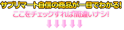 ダイエットサプリ美容と健康サプリ高品質サプリのサプリマートおすすめ