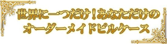 デコサプリケーススワロフスキーデコピルケースオーダーピルケースキラキラピンク可愛いピルケース