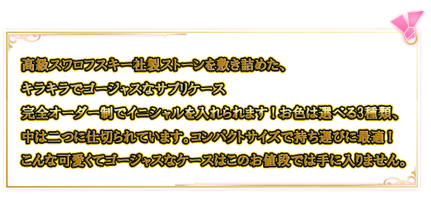 デコサプリケーススワロフスキーデコピルケースオーダーピルケースキラキラピンク可愛いピルケース高級スワロフスキー社製ストーンを敷き詰め、キラキラでゴージャスなサプリケース★完全オーダー制でイニシャルを入れられます!お色は選べる3種類、中は二つに仕切られています。
コンパクトサイズで持ち運びに最適!こんな可愛くてゴージャスなケースはこのお値段では手に入りません。