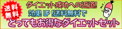 お薦めセットダイエットサプリ効果絶大激痩せダイエットサプリ