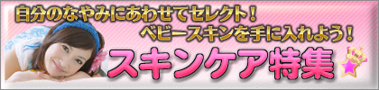 お薦めスキンケア特集アンチエイジング美白美肌