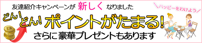 紹介キャンペーン