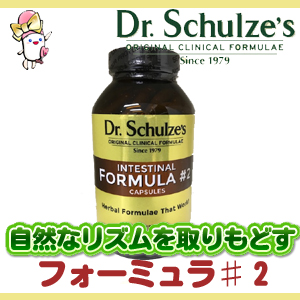 Dr.シュルツ・フォーミュラ#2 （250カプセル） Dr. Schulze's Intestinal Formula #2