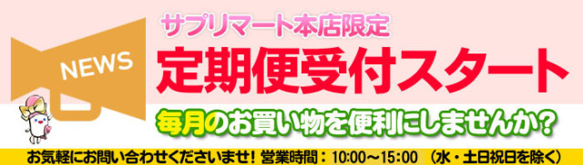 定期便,サプリマート本店